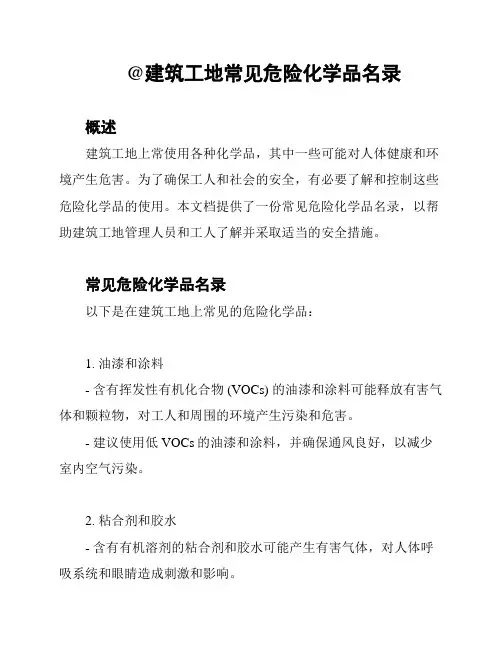 @建筑工地常见危险化学品名录