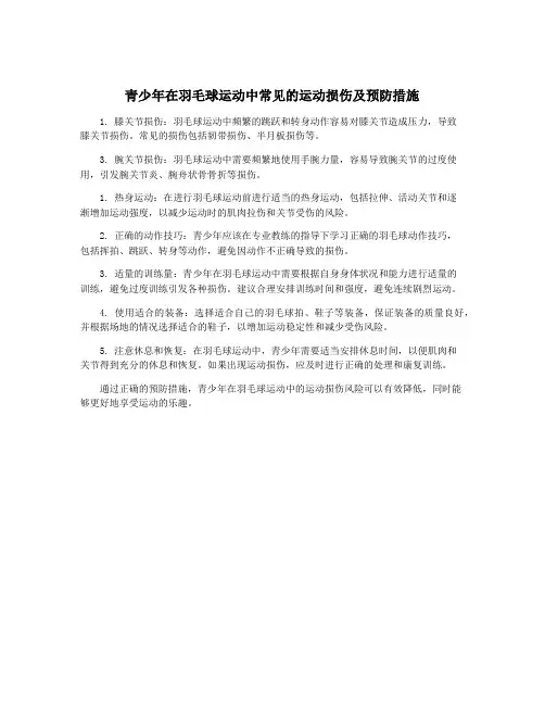 青少年在羽毛球运动中常见的运动损伤及预防措施