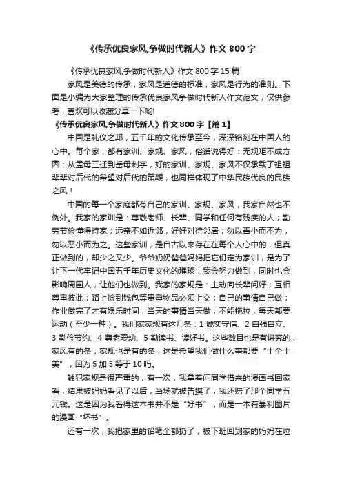 《传承优良家风,争做时代新人》作文800字