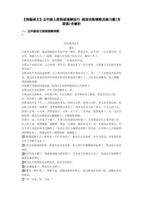 【部编语文】五年级上册阅读理解技巧 阅读训练策略及练习题(含答案)含解析