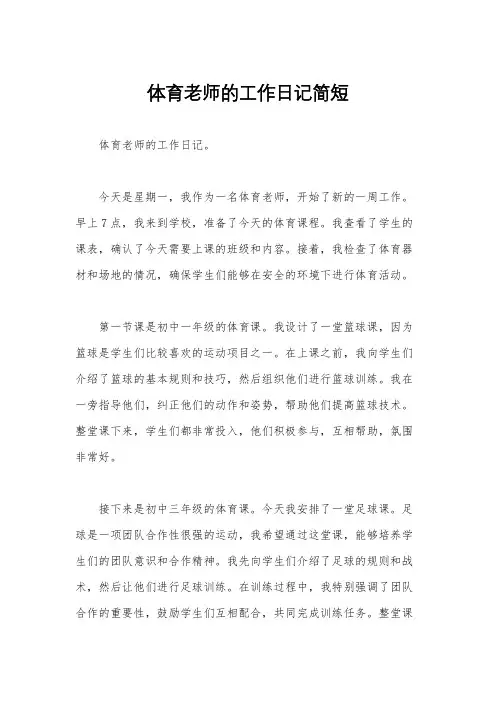体育老师的工作日记简短