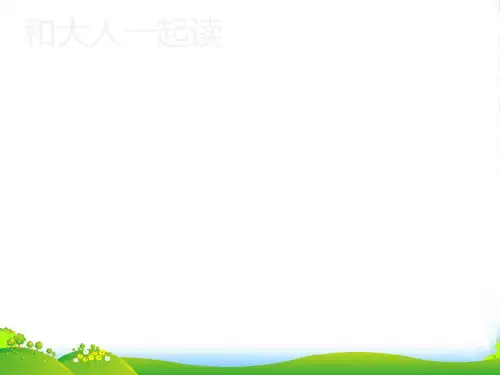 人教部编版一年级下册语文课件《语文园地六：和大人一起读：夏夜多美》