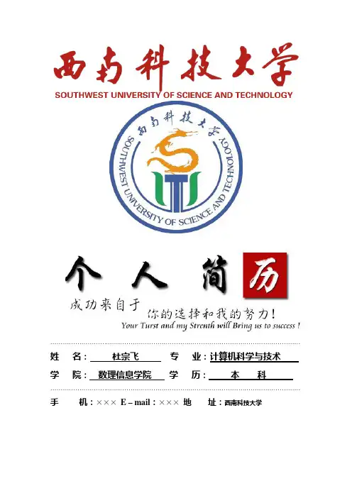 “西南科技大学”封面个人简历模板