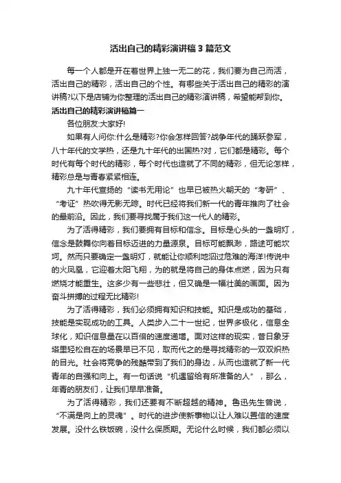 活出自己的精彩演讲稿3篇范文