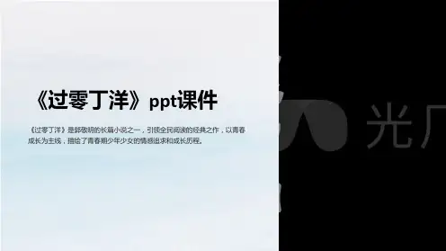 《过零丁洋》ppt课件
