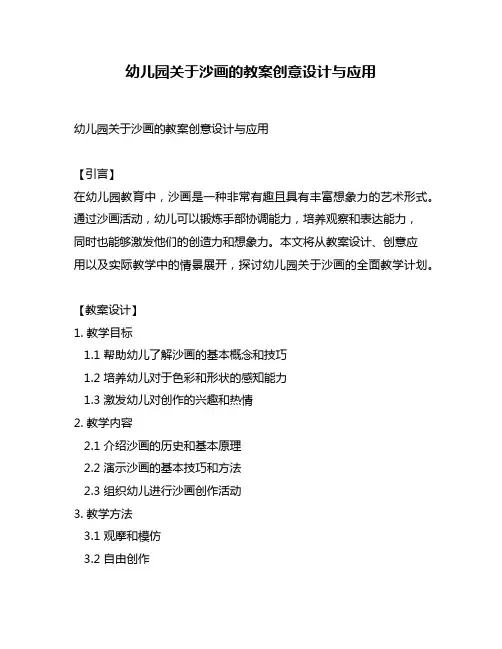 幼儿园关于沙画的教案创意设计与应用