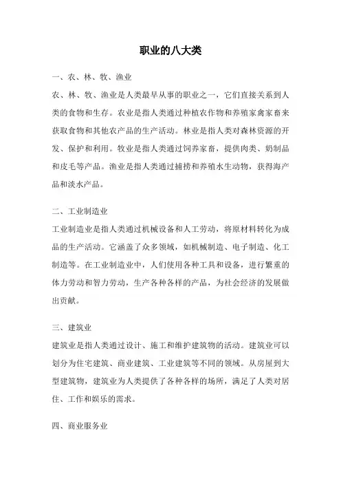 职业的八大类
