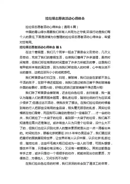 捡垃圾志愿者活动心得体会