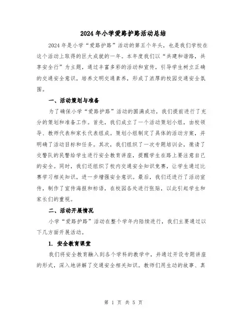 2024年小学爱路护路活动总结(2篇)