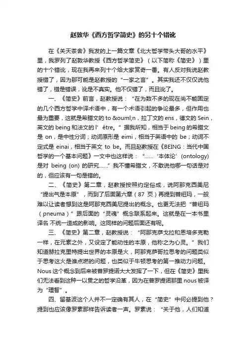 赵敦华《西方哲学简史》的另十个错讹