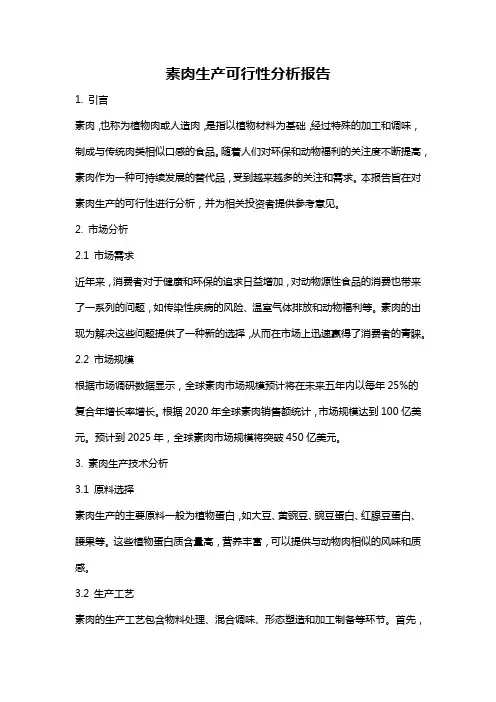 素肉生产可行性分析报告