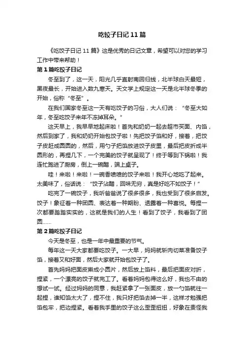 吃饺子日记11篇
