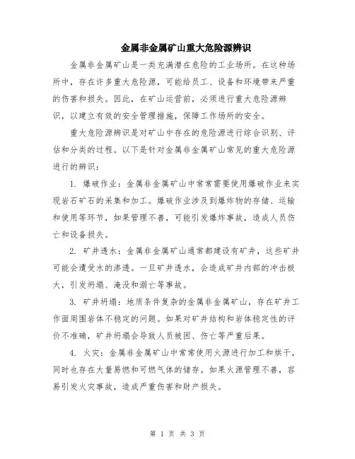 金属非金属矿山重大危险源辨识