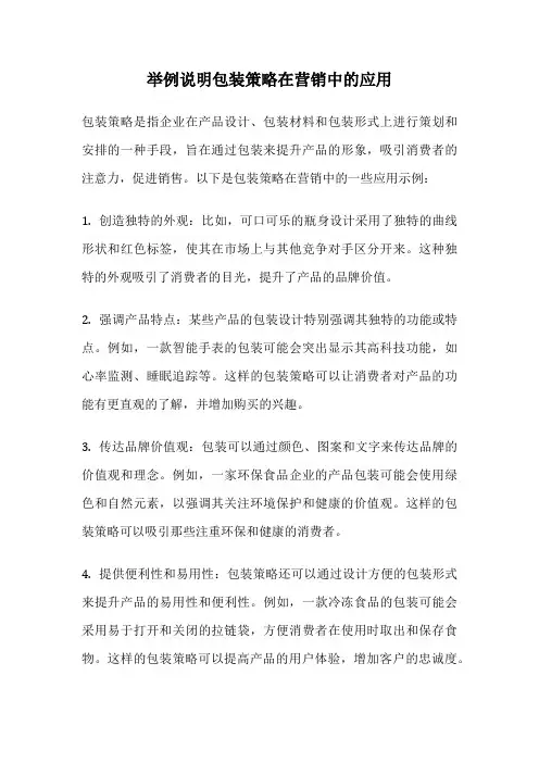举例说明包装策略在营销中的应用