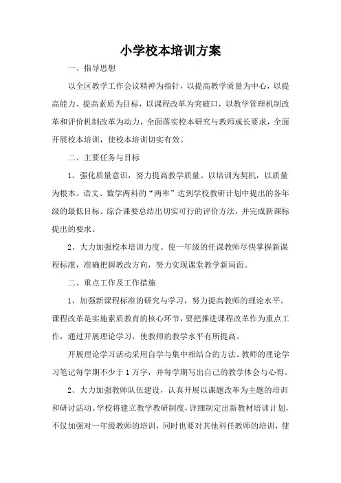 中心小学校本培训计划