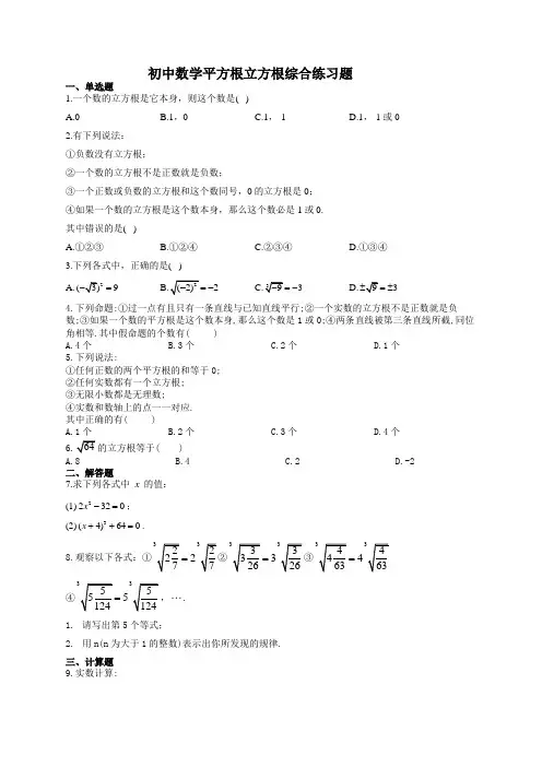 初中数学平方根立方根综合练习题12(附答案)