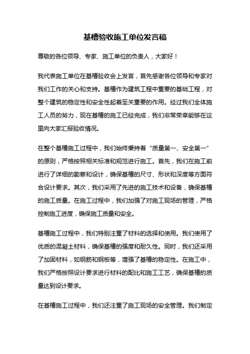 基槽验收施工单位发言稿
