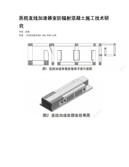 医院直线加速器室防辐射混凝土施工技术研究