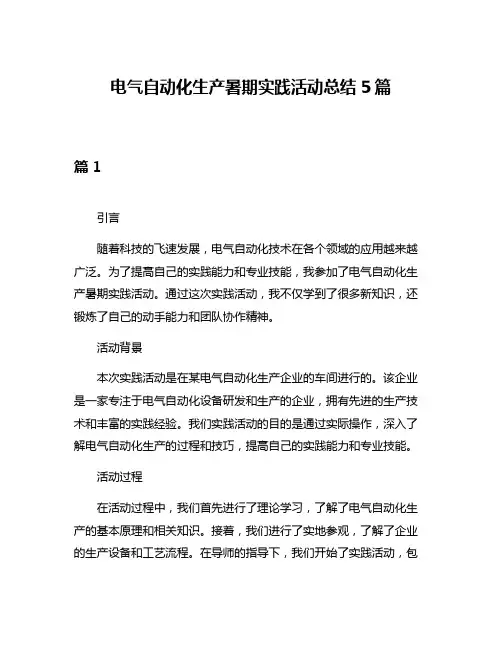 电气自动化生产暑期实践活动总结5篇