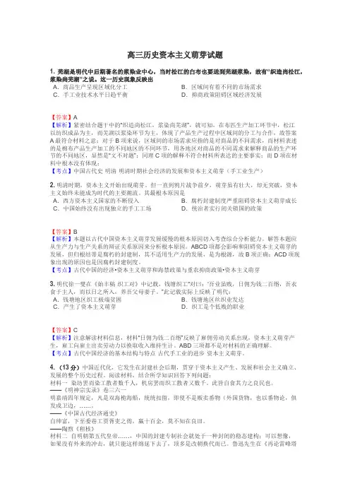 高三历史资本主义萌芽试题
