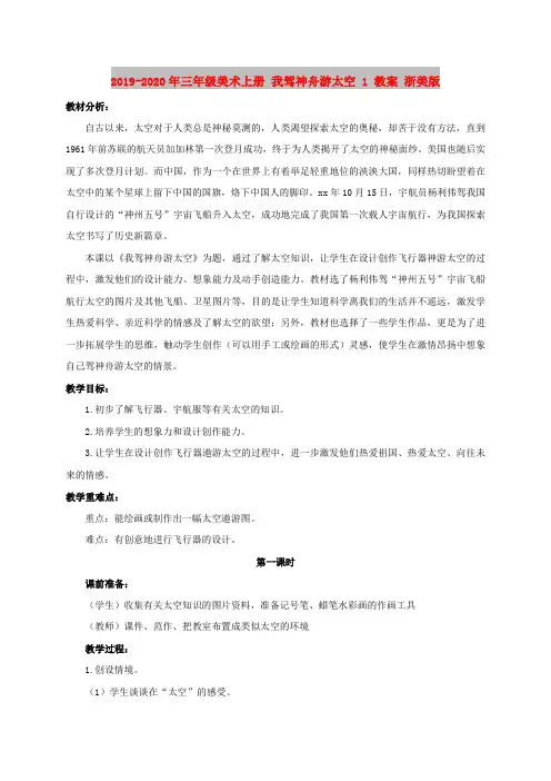 2019-2020年三年级美术上册 我驾神舟游太空 1 教案 浙美版