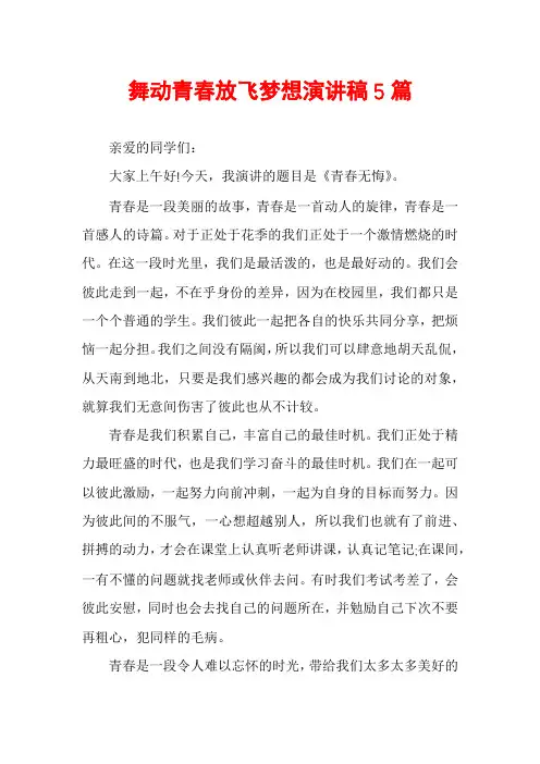 舞动青春放飞梦想演讲稿5篇