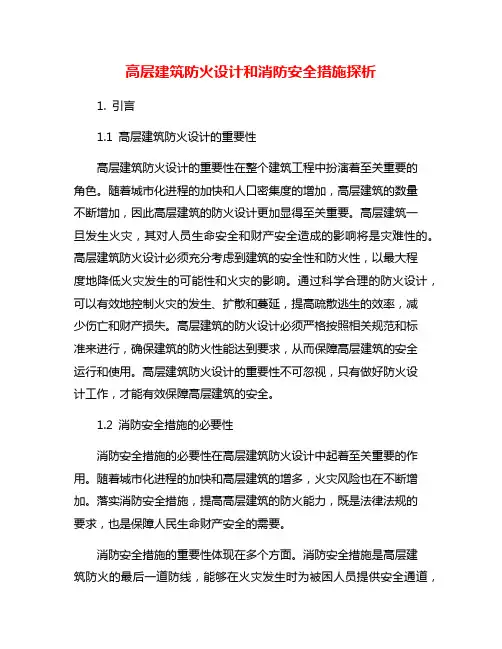 高层建筑防火设计和消防安全措施探析
