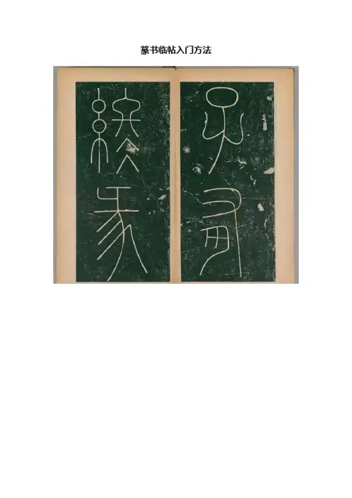 篆书临帖入门方法