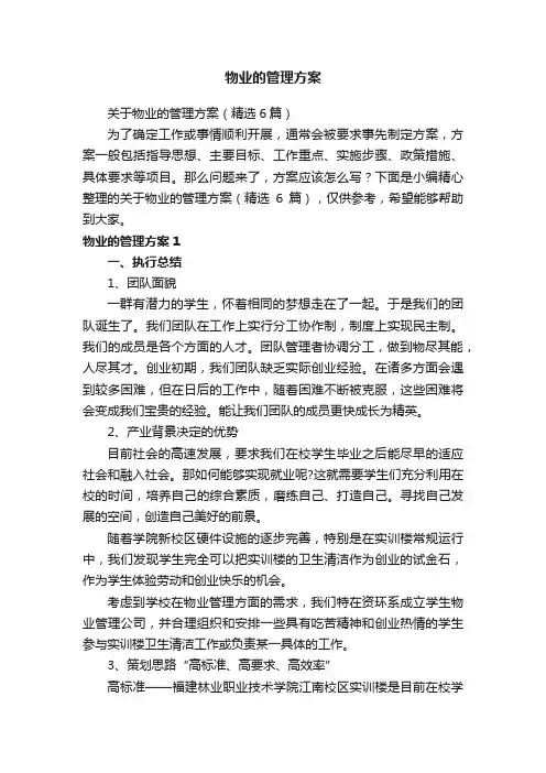 物业的管理方案