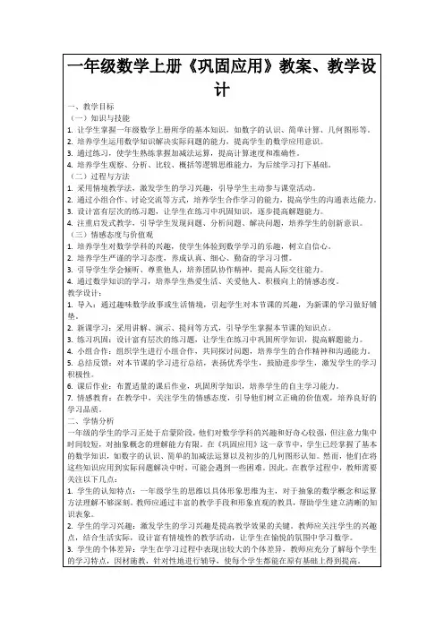 一年级数学上册《巩固应用》教案、教学设计