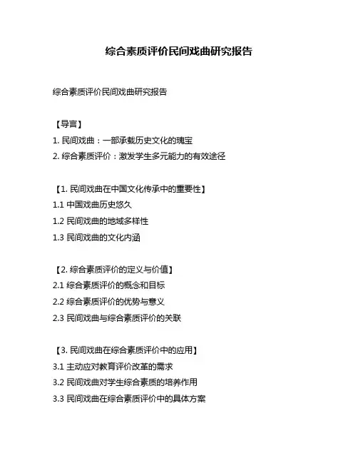 综合素质评价民间戏曲研究报告