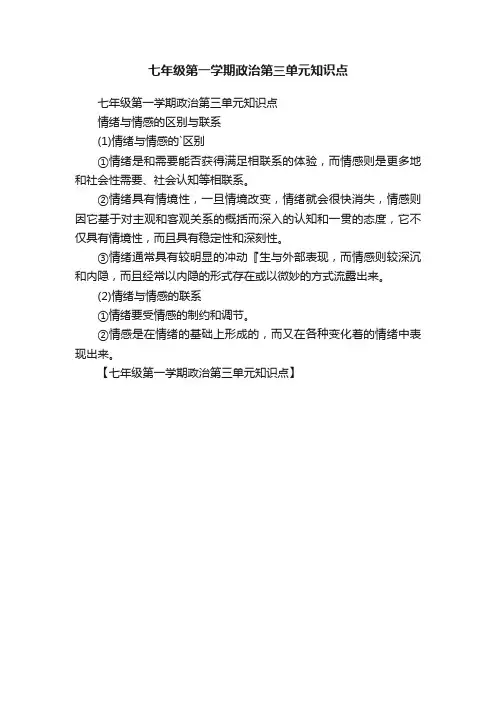 七年级第一学期政治第三单元知识点