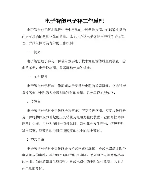 电子智能电子秤工作原理