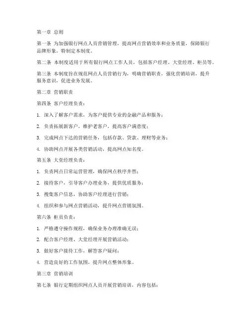 银行网点人员营销管理制度