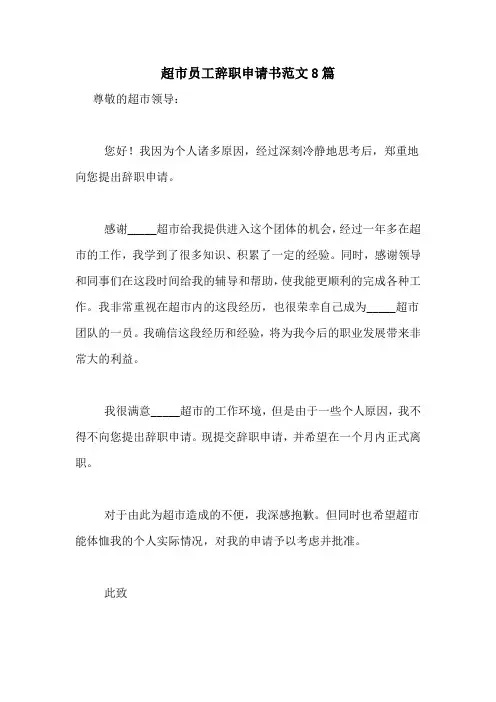 超市员工辞职申请书范文8篇