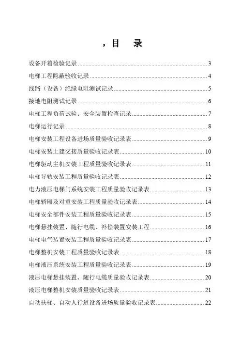 电梯工程施工质量验收资料表格汇编