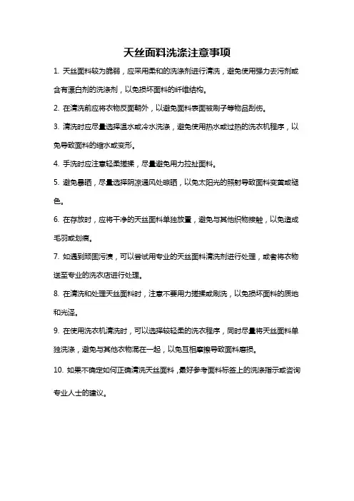 天丝面料洗涤注意事项