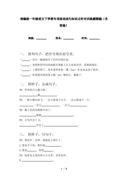 部编版一年级语文下学期专项连词成句知识点针对训练题精编(含答案)