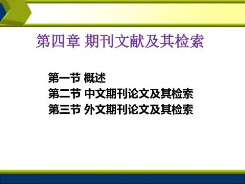 第四章 期刊文献及其检索