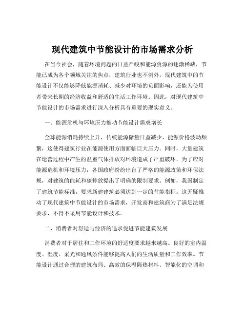 现代建筑中节能设计的市场需求分析