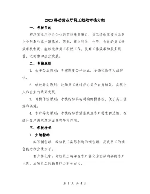 2023移动营业厅员工绩效考核方案