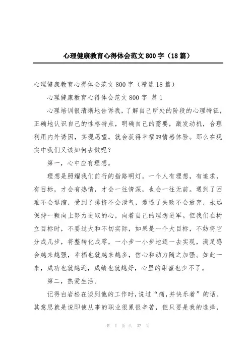 心理健康教育心得体会范文800字(18篇)