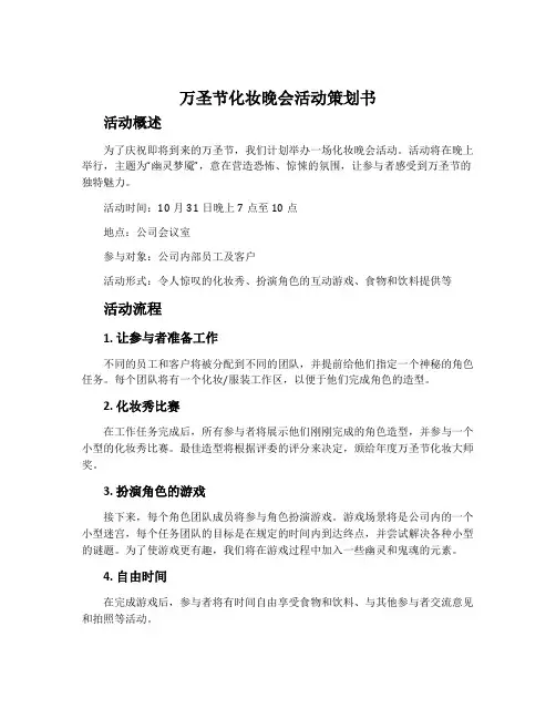 万圣节化妆晚会活动策划书