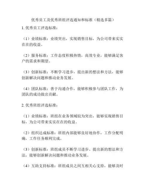 优秀员工及优秀班组评选通知和标准(精选多篇)