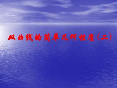 2.3.2双曲线的简单几何性质(二)()