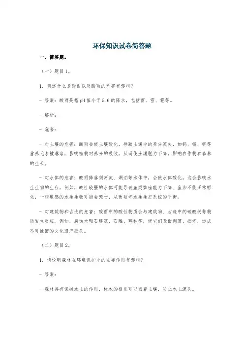 环保知识试卷简答题