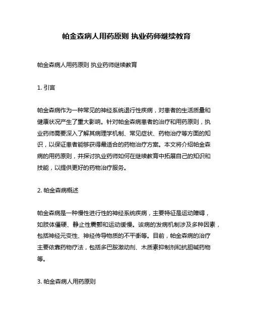 帕金森病人用药原则 执业药师继续教育