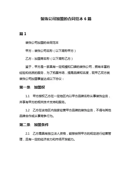 装饰公司加盟的合同范本6篇