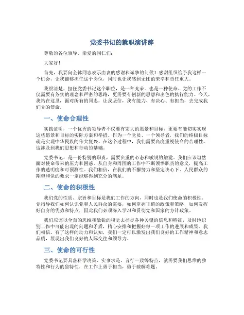 党委书记的就职演讲辞