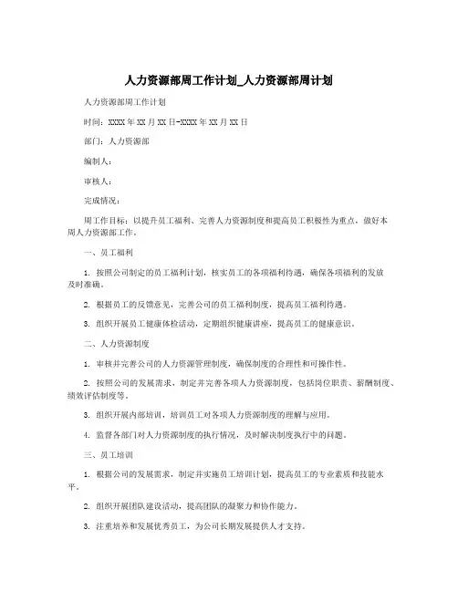 人力资源部周工作计划_人力资源部周计划